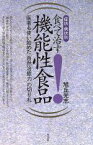 【中古】 症状・病状別　食べて治す機能性食品 医者も使い始めた「自然治癒力」の切り札／旭丘光志(著者)