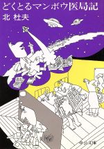 【中古】 どくとるマンボウ医局記 中公文庫／北杜夫(著者)