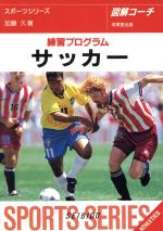 【中古】 図解コーチ　サッカー(［1