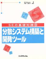 【中古】 分散システム構築と開発ツール SEの基礎知識8/ドゥナ・トラヴィスドワイヤ(著者),芦沢真佐子(訳者),滑川登(訳者),本間浩一(訳者),山口登(訳者)