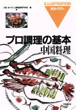  中国料理 プロ調理の基本14／大阪あべの辻調理師専門学校(編者)