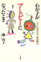 【中古】 わが子がアトピーになったとき どこにあるのか、根治療法/橘由子(著者)