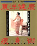 【中古】 マダム・サイコの東洋健康痩身術 これが日本人に合った完全無欠のダイエット法！／ジョアハウ..