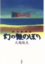 大越俊夫(著者)販売会社/発売会社：白揚社/ 発売年月日：1995/03/15JAN：9784826971096