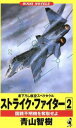 【中古】 ストライク・ファイター(2) 国籍不明機を奪取せよ ワニ・ノベルスWani　novels／青山智樹(著者)