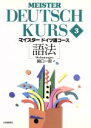【中古】 マイスタードイツ語コース(3) 語法/関口一郎(著者)
