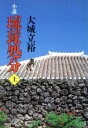 【中古】 小説 琉球処分(上) ケイブンシャ文庫／大城立裕(著者)