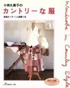 小林久美子(著者)販売会社/発売会社：日本ヴォーグ社/ 発売年月日：1995/03/08JAN：9784529025942