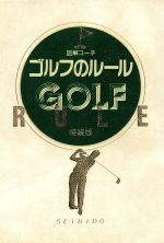 【中古】 図解コーチ　ゴルフのルール(［1995年版］)／今井汎(著者)