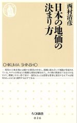 【中古】 日本の地価の決まり方 ちくま新書026／西村清彦(著者)