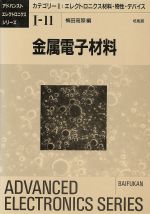 【中古】 金属電子材料 アドバンスト　エレクトロニクスシリーズ1‐11エレクトロニクス材料・物性・デバ..
