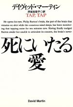 【中古】 死にいたる愛 扶桑社ミステリー／デイヴィッド・マーティン(著者),渋谷比佐子(訳者)