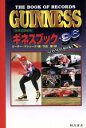 【中古】 ギネスブック(’96) 世界記録事典／ピーターマシューズ(編者),大出健(訳者)