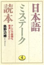 【中古】 日本語ミステーク読本 テレビや新聞も間違いだらけ！？ ワニ文庫／島野功緒(著者)