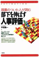 【中古】 部下を伸ばす人事評価 肩書のついた人が読む／平松陽一(著者)