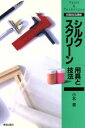 【中古】 「シルクスクリーン」用具と技法 初級技法講座Tools & technique 初級技法講座/小本章(著者)
