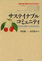 【中古】 サステイナブル・コミュニティ 持続可能な都市のあり方を求めて／川村健一(著者),小門裕幸(著者)