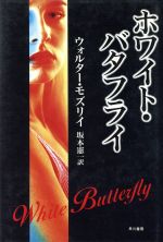 【中古】 ホワイト・バタフライ ハヤカワ・ノヴェルズ/ウォルター・モズリイ (著者),坂本憲一(訳者)