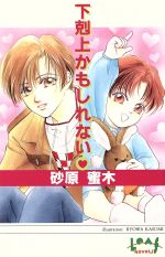 【中古】 下剋上かもしれない リーフノベルズ／砂原蜜木(著者)