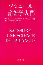 【中古】 ソシュール言語学入門/フランソワーズガデ(著者),立川健二(訳者)