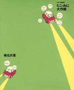 【中古】 ミニ・みに大作戦 クルマ絵日記 Car　art／椎名衣里(著者)
