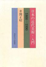【中古】 日本の近代美術・入門(1800‐1900) 1800－1990／井関正昭(著者)