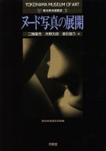 【中古】 ヌード写真の展開 横浜美術館叢書1/二階堂充(著者),天野太郎(著者),倉石信乃(著者),横浜美術館学芸部(編者)