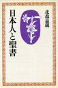 【中古】 日本人と聖書／北森嘉蔵(著者)