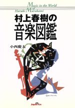 【中古】 村上春樹の音楽図鑑 ／小西慶太(著者) 【中古】afbのサムネイル