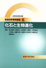 【中古】 化石と生物進化 新版地学教育講座6/秋山雅彦(著者),犬塚則久(著者),上田哲郎(著者),小幡喜一(著者),神谷英利(著者),地学団体研究会(編者)