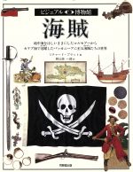 【中古】 海賊 地中海をほしいままにしたコルセアーからカリブ海で活躍したバッカニーアに至る海賊たちの世界 ビジュアル博物館59／リチャードプラット(著者),朝比奈一郎(訳者),ティナチャンバース