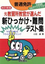 【中古】 普通免許　元教習所教官が選んだ新ひっかけ・難問テスト集／小田誠(著者)