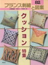 【中古】 フランス刺繍と図案(82) クッション特集／戸塚きく(著者),戸塚貞子(著者)