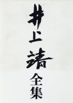 【中古】 井上靖全集(第四巻) 短篇／井上靖(著者)