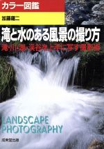 【中古】 滝と水のある風景の撮り方 滝・川・湖・渓谷を上手に写す撮影術 カラー図鑑シリーズ/加藤庸二(著者)