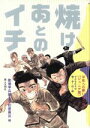 【中古】 焼けあとのイチ 子どもたちの戦争体験 平和への願いをこめて・ジュニア版／創価学会婦人平和委員会(編者)