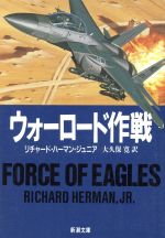 【中古】 ウォーロード作戦 新潮文庫／リチャード・ハーマン・ジュニア(著者),大久保寛(訳者)