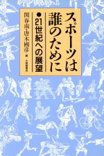 【中古】 スポーツは誰のために 21世紀への展望／関春南(編者),唐木国彦(編者)