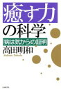 【中古】 癒す力の科学 「病は気から」の証明 /高田明和(著者) 【中古】afb