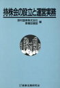【中古】 持株会の設立と運営実務/野村証券累積投資部(編者)