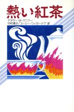 【中古】 熱い紅茶 現代アジアの女性作家秀作シリーズ/アヌラー・W.マニケー(著者),中村礼子(訳者),スーシーウィターナゲ(訳者)