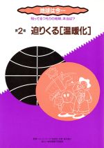 【中古】 地球は今…(第2巻) 知ってるつもりの地球、本当は？-迫りくる「温暖化」 地球環境ファミリーシリーズ／地球環境平和財団,地球環境ネットワーク『地球村』