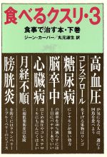 【中古】 食べるクスリ(3) 食事で治す本／ジーンカーパー(著者),丸元淑生(訳者)