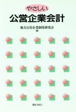 【中古】 やさしい公営企業会計／地方公営企業制度研究会(編者)