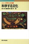 【中古】 科学する文化 シリーズ学びと文化3／佐伯胖(編者),藤田英典(編者),佐藤学(編者)