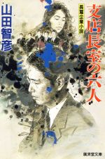 【中古】 支店長室の六人 長篇企業小説 廣済堂文庫475／山田智彦(著者) 【中古】afb