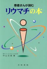 【中古】 患者さんが読むリウマチの本／中山志郎(著者) 【中古】afb