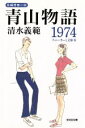 【中古】 青山物語1974 スニーカーと文庫本 光文社文庫／清水義範(著者)