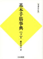 【中古】 基本手筋事典 序盤 終盤の部 増補改訂版(下巻)／藤沢秀行(著者)