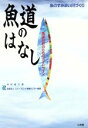 【中古】 魚道のはなし 魚道設計のためのガイドライン/中村俊六(著者),リジーフロント整備センター(編者)